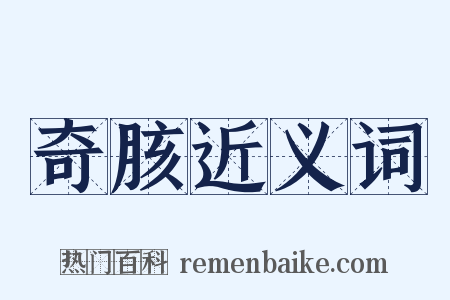 奇胲近义词是什么意思的图片